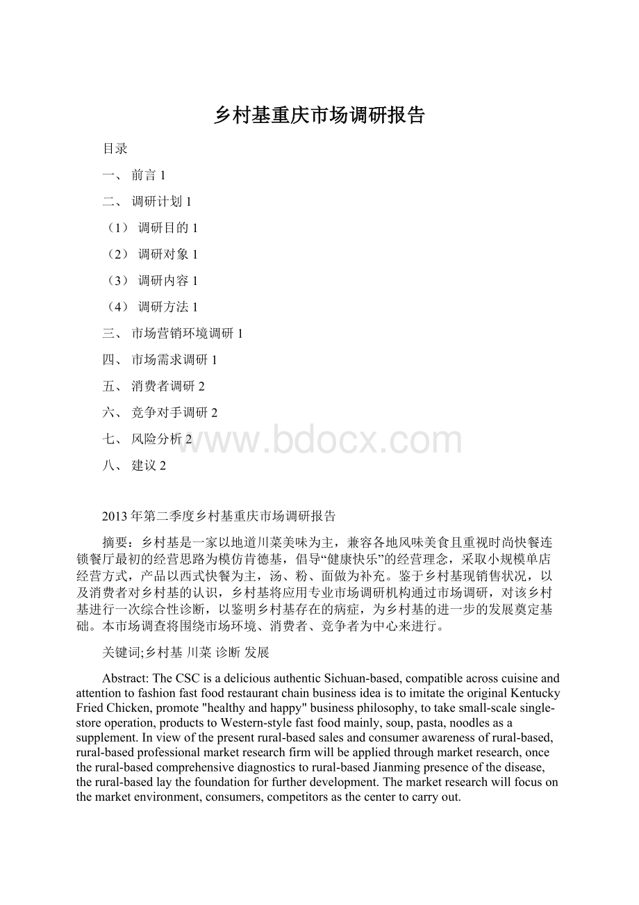 乡村基重庆市场调研报告Word文件下载.docx_第1页