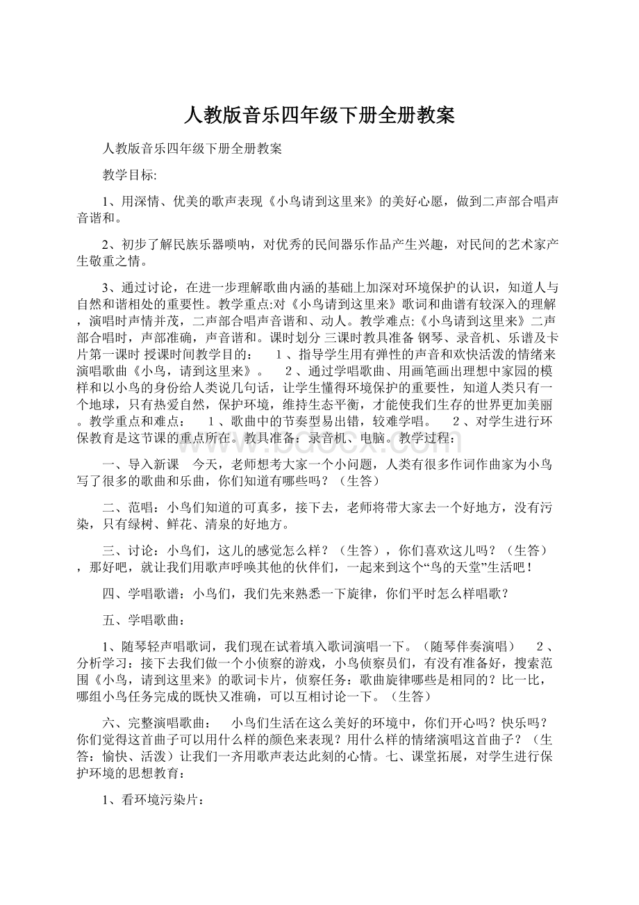 人教版音乐四年级下册全册教案Word格式文档下载.docx