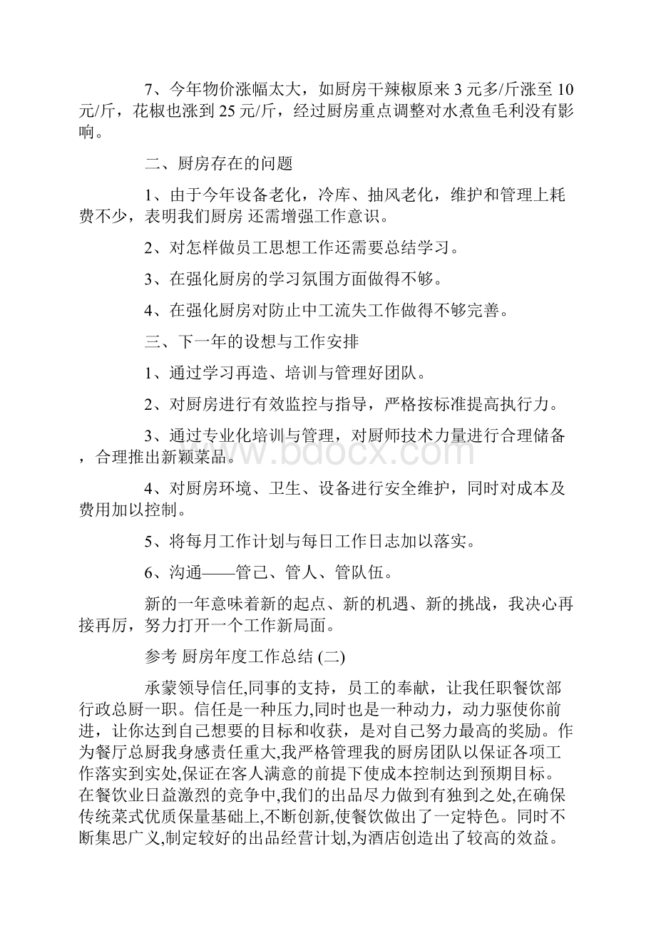 厨房年度工作总结五篇范文文档格式.docx_第2页