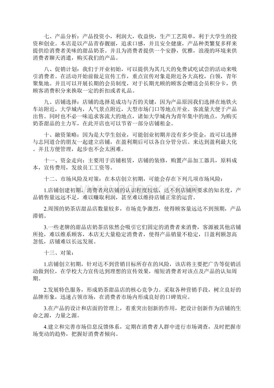 大学生怎么创业大学生甜品店创业策划书范文四篇.docx_第2页