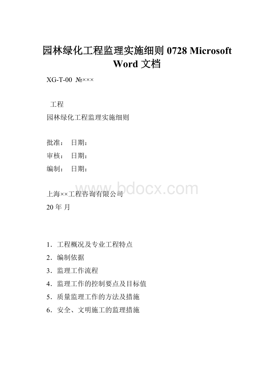 园林绿化工程监理实施细则0728 Microsoft Word 文档.docx_第1页