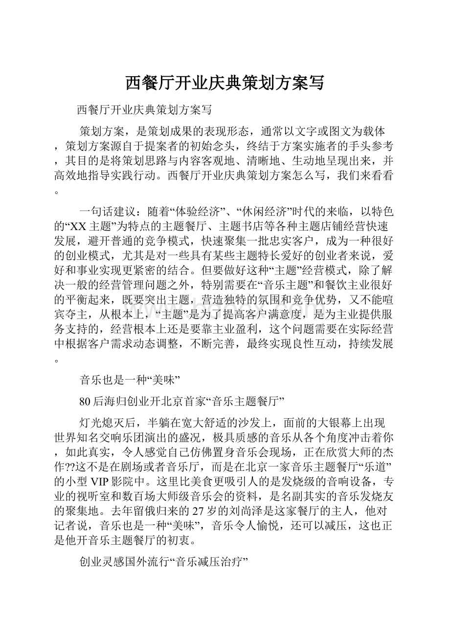 西餐厅开业庆典策划方案写Word文件下载.docx_第1页