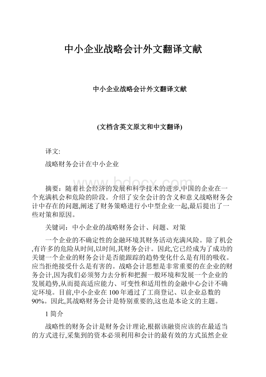 中小企业战略会计外文翻译文献.docx