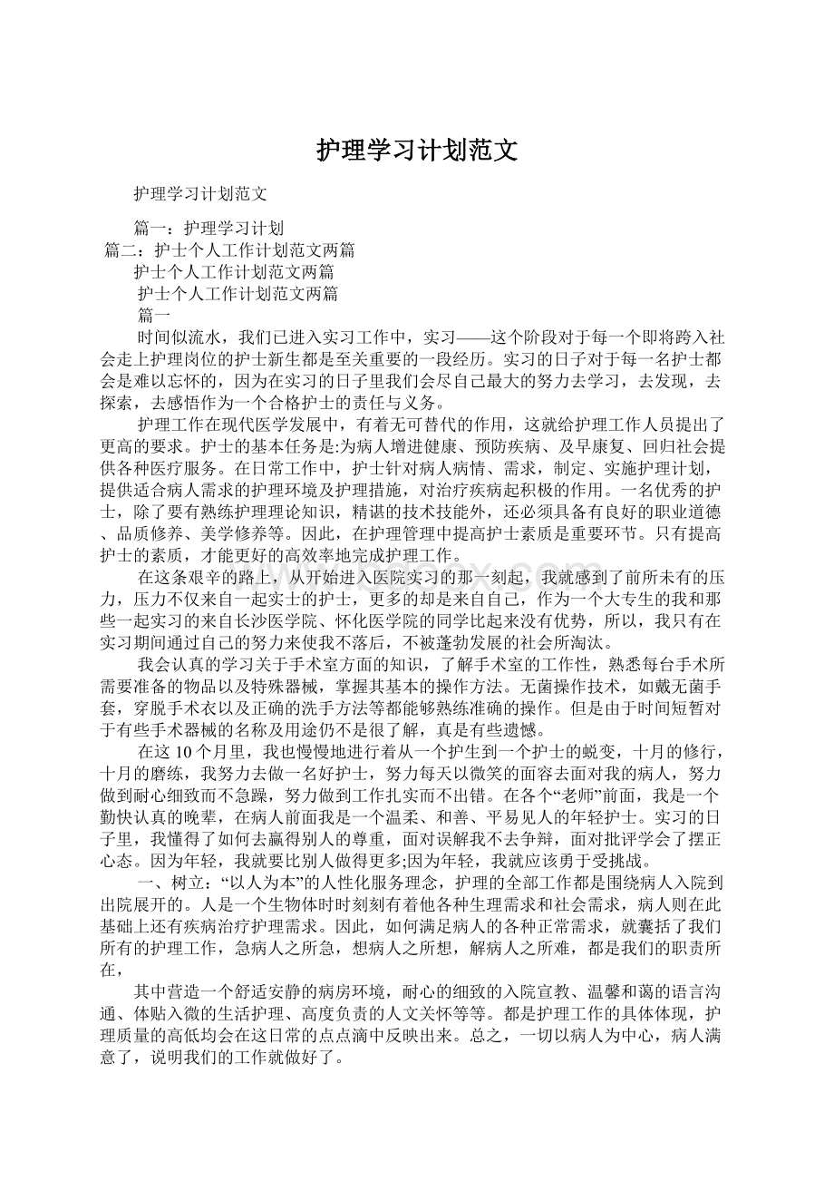 护理学习计划范文Word文档下载推荐.docx