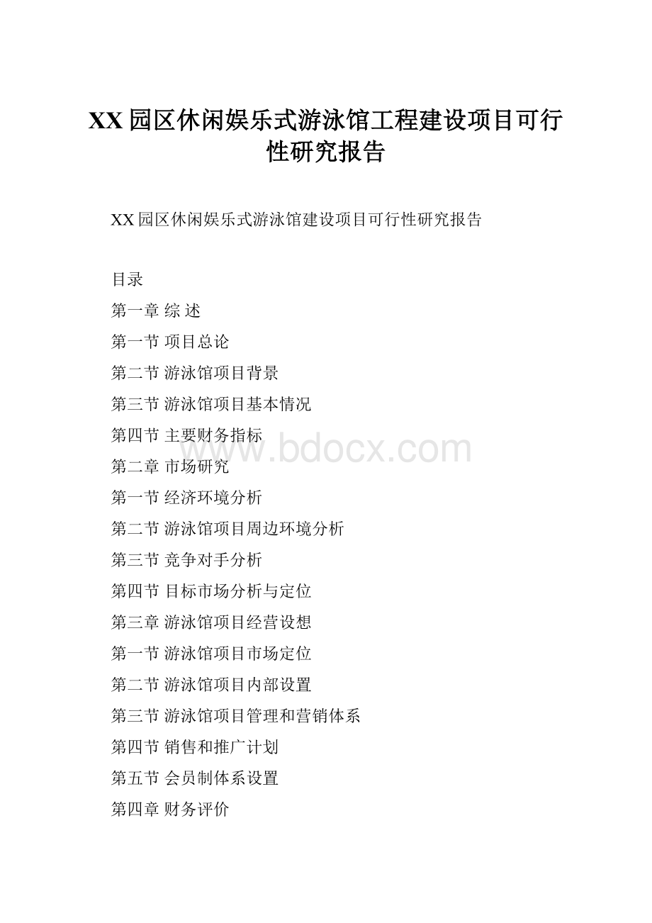 XX园区休闲娱乐式游泳馆工程建设项目可行性研究报告.docx_第1页