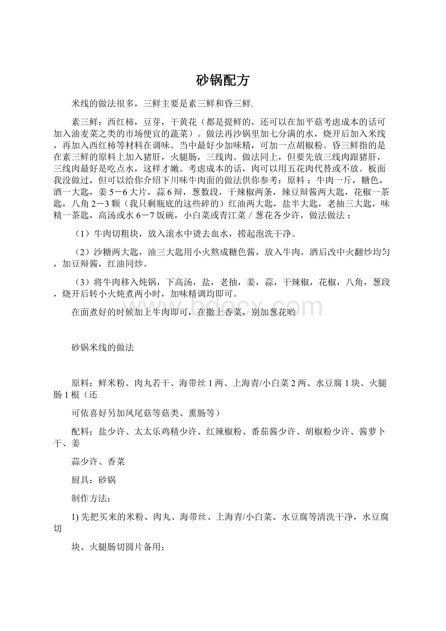 砂锅配方Word文档下载推荐.docx