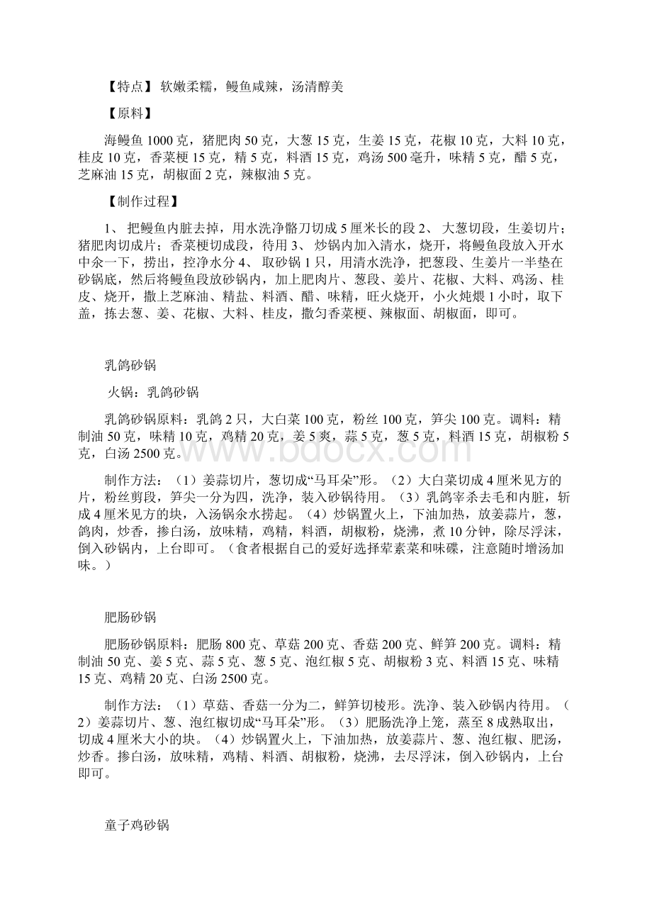 砂锅配方Word文档下载推荐.docx_第3页