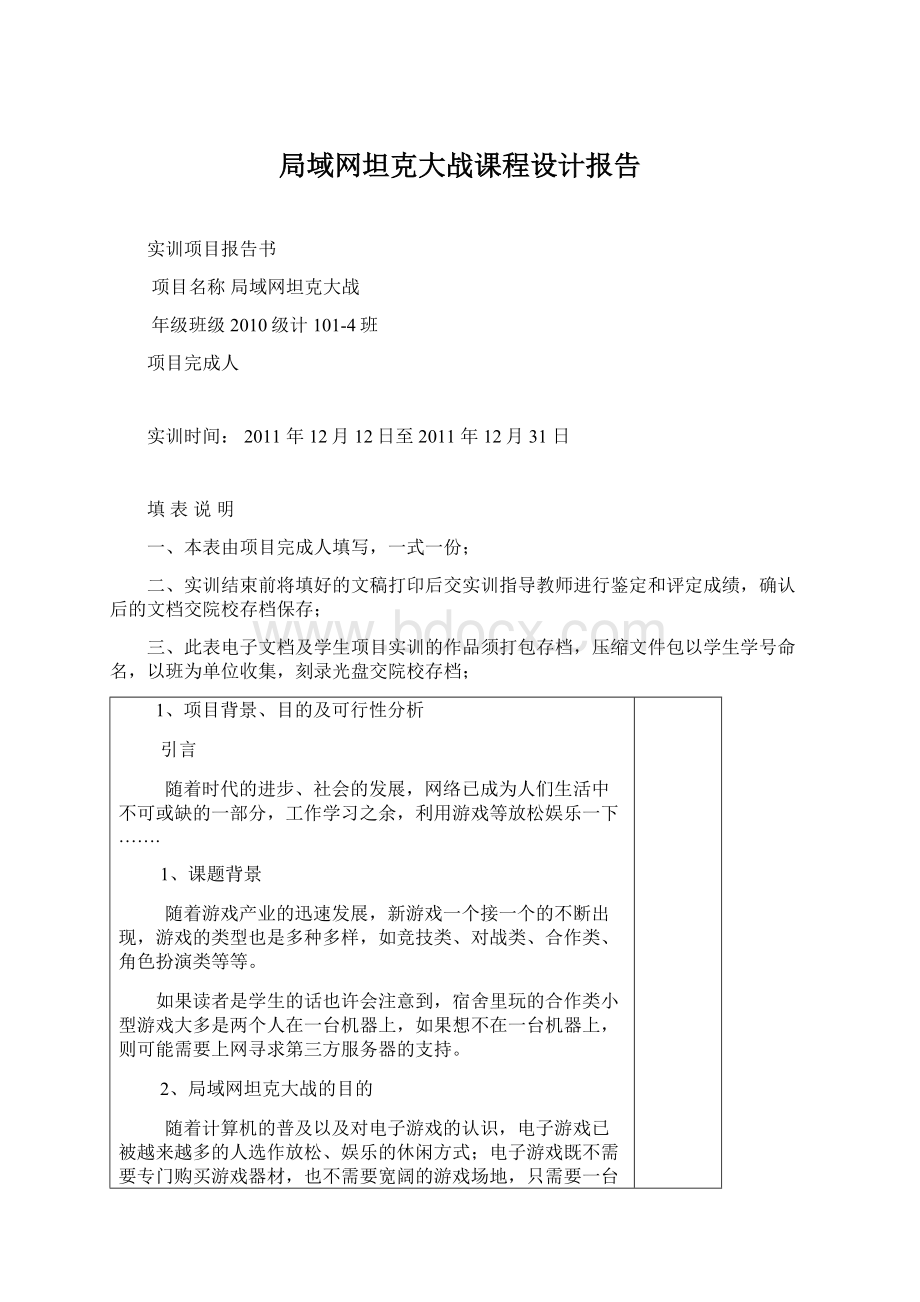 局域网坦克大战课程设计报告Word文档格式.docx_第1页