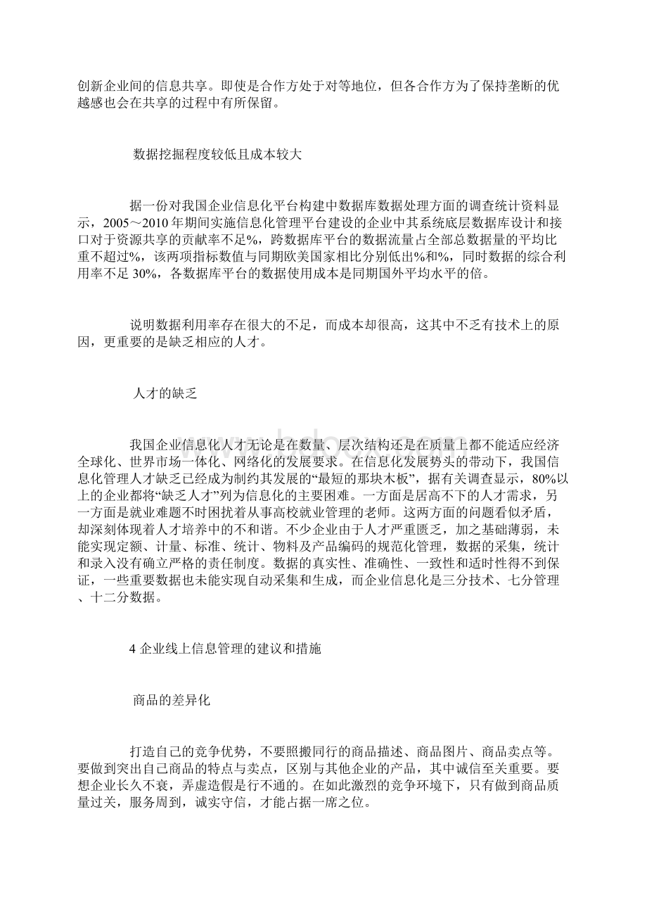 大数据时代企业如何做好线上信息管理Word下载.docx_第3页