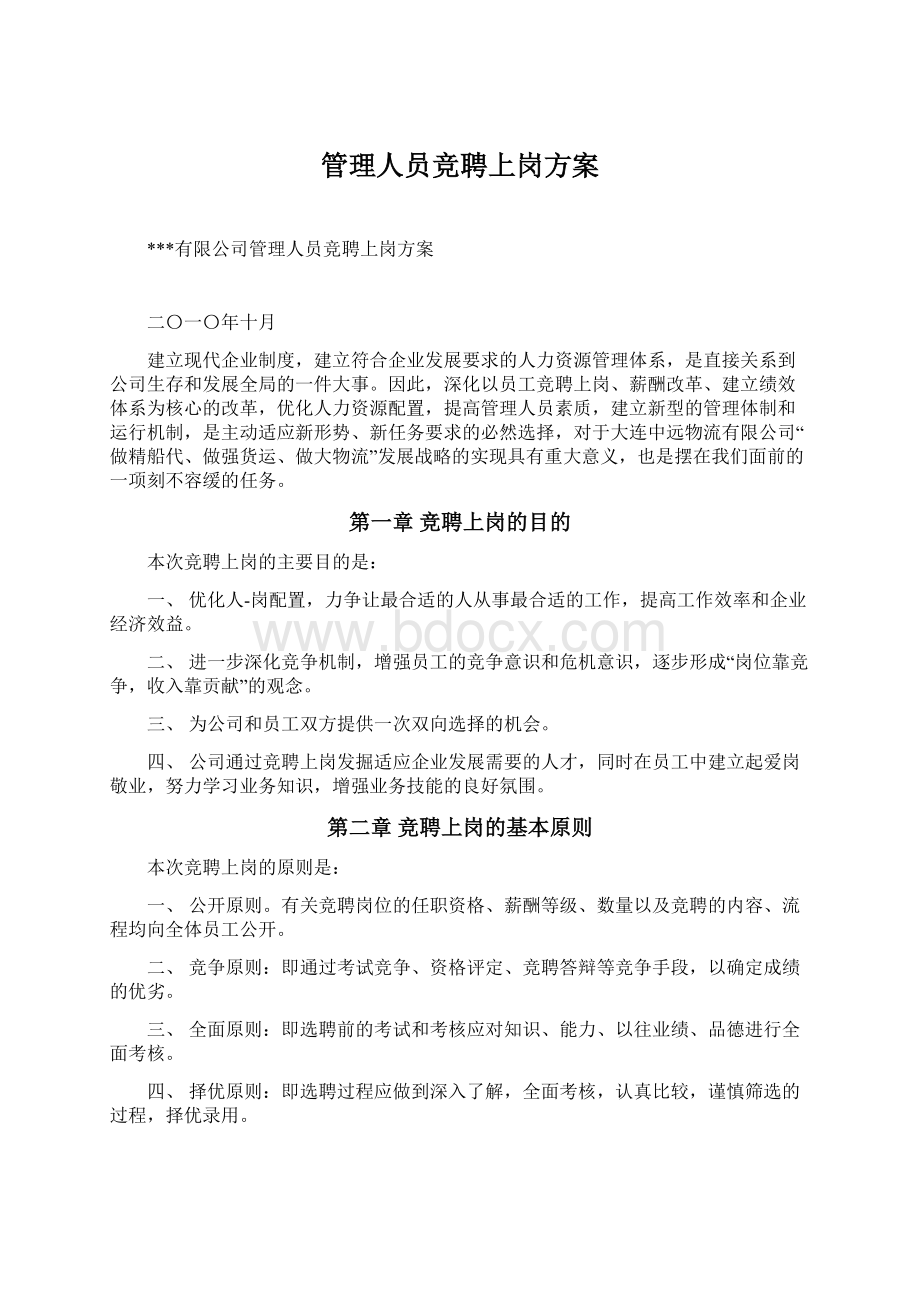 管理人员竞聘上岗方案Word下载.docx