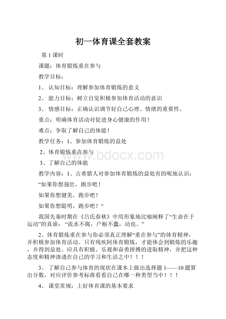 初一体育课全套教案Word格式文档下载.docx