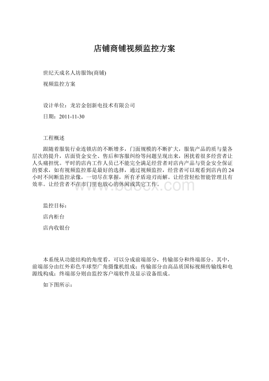 店铺商铺视频监控方案Word格式文档下载.docx