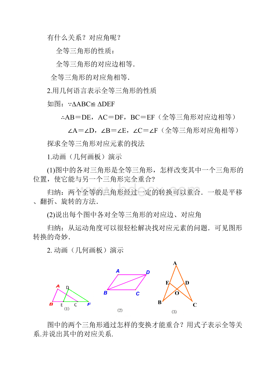 初二数学教案版八年级数学第十二章全等三角形教案.docx_第3页