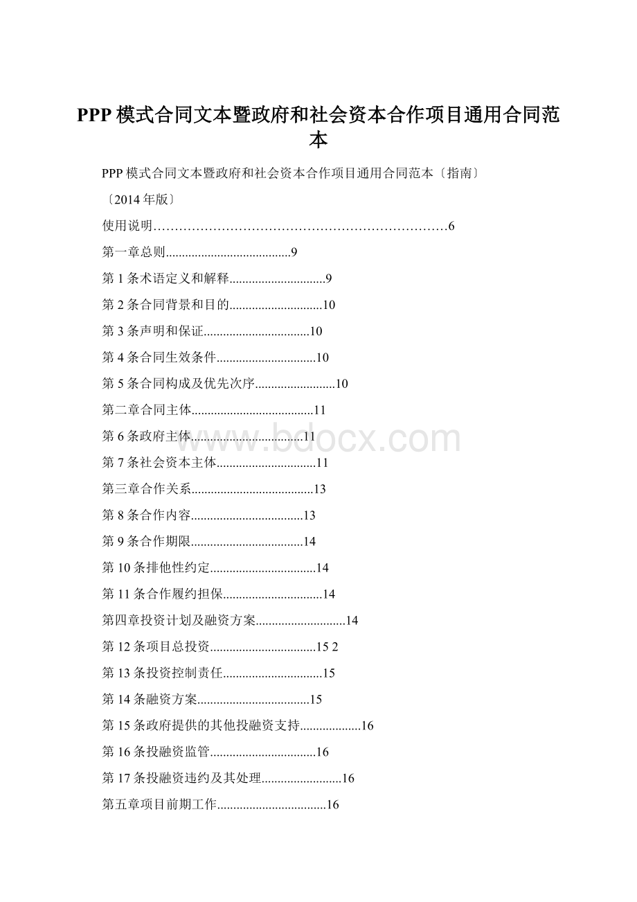 PPP模式合同文本暨政府和社会资本合作项目通用合同范本Word格式文档下载.docx_第1页