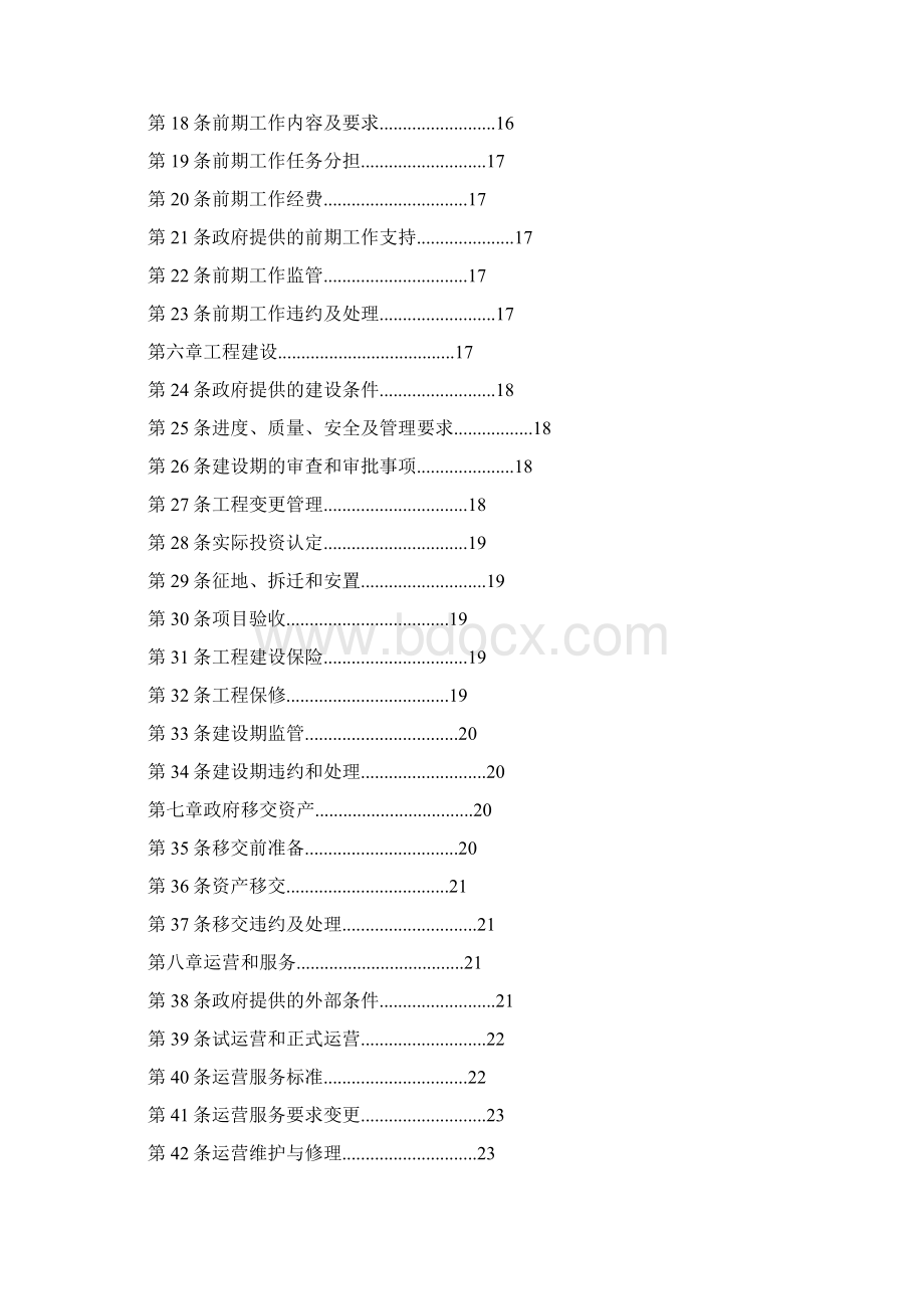 PPP模式合同文本暨政府和社会资本合作项目通用合同范本.docx_第2页