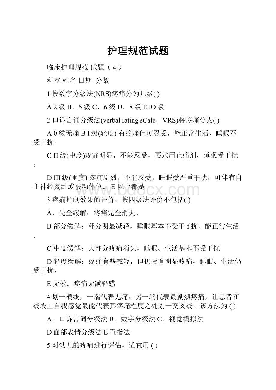 护理规范试题Word文档下载推荐.docx_第1页