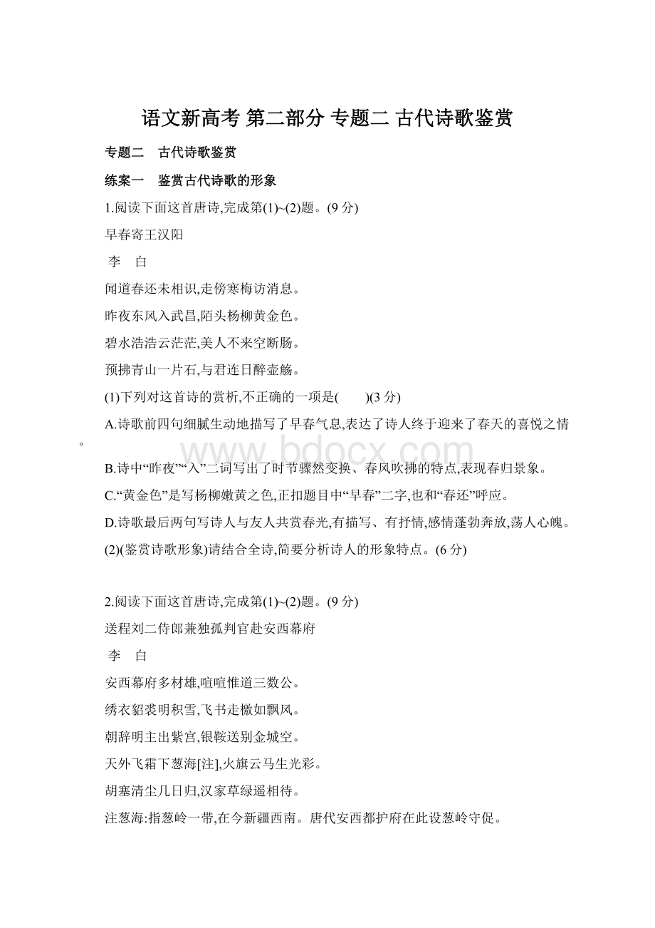 语文新高考 第二部分 专题二 古代诗歌鉴赏.docx_第1页