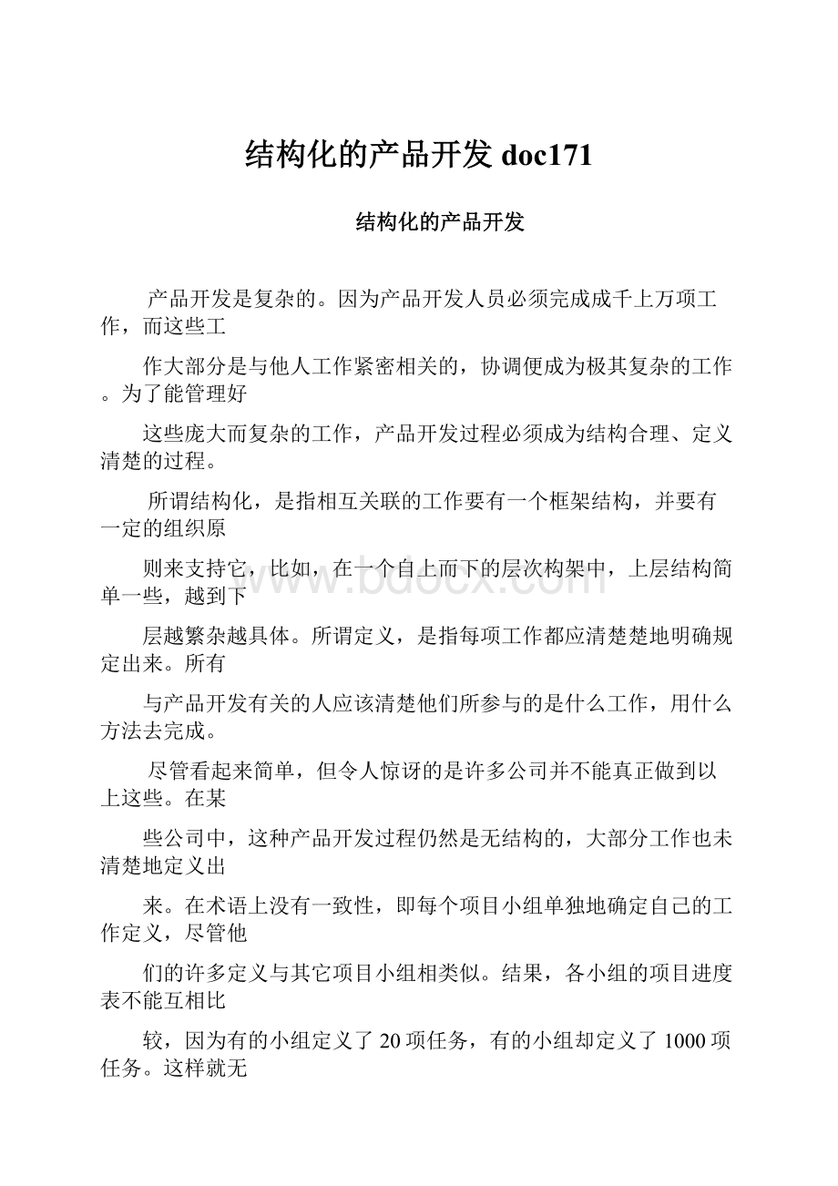 结构化的产品开发doc171.docx