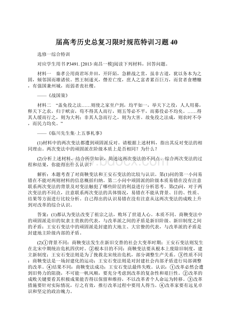 届高考历史总复习限时规范特训习题40Word下载.docx_第1页