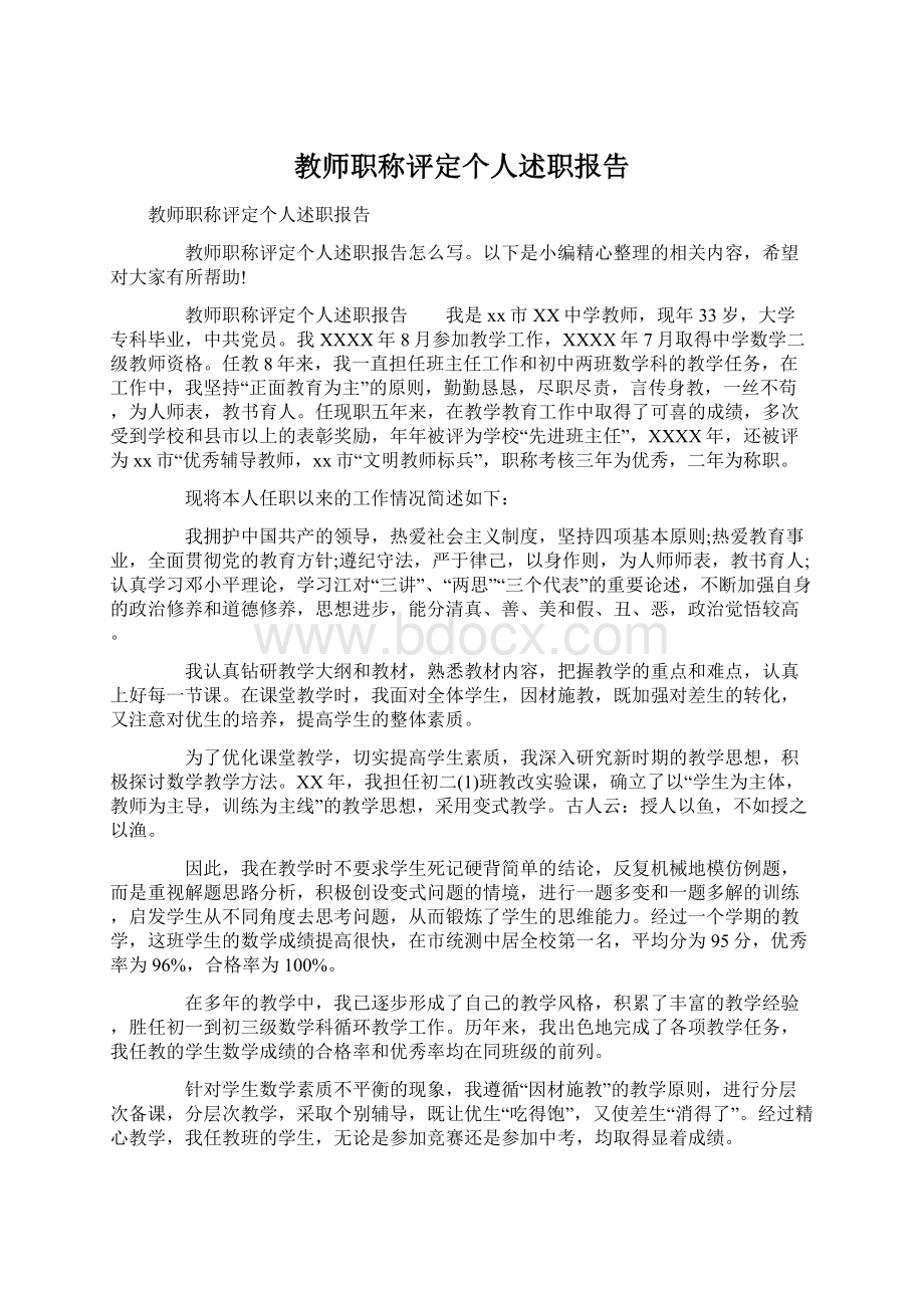 教师职称评定个人述职报告Word文档下载推荐.docx_第1页