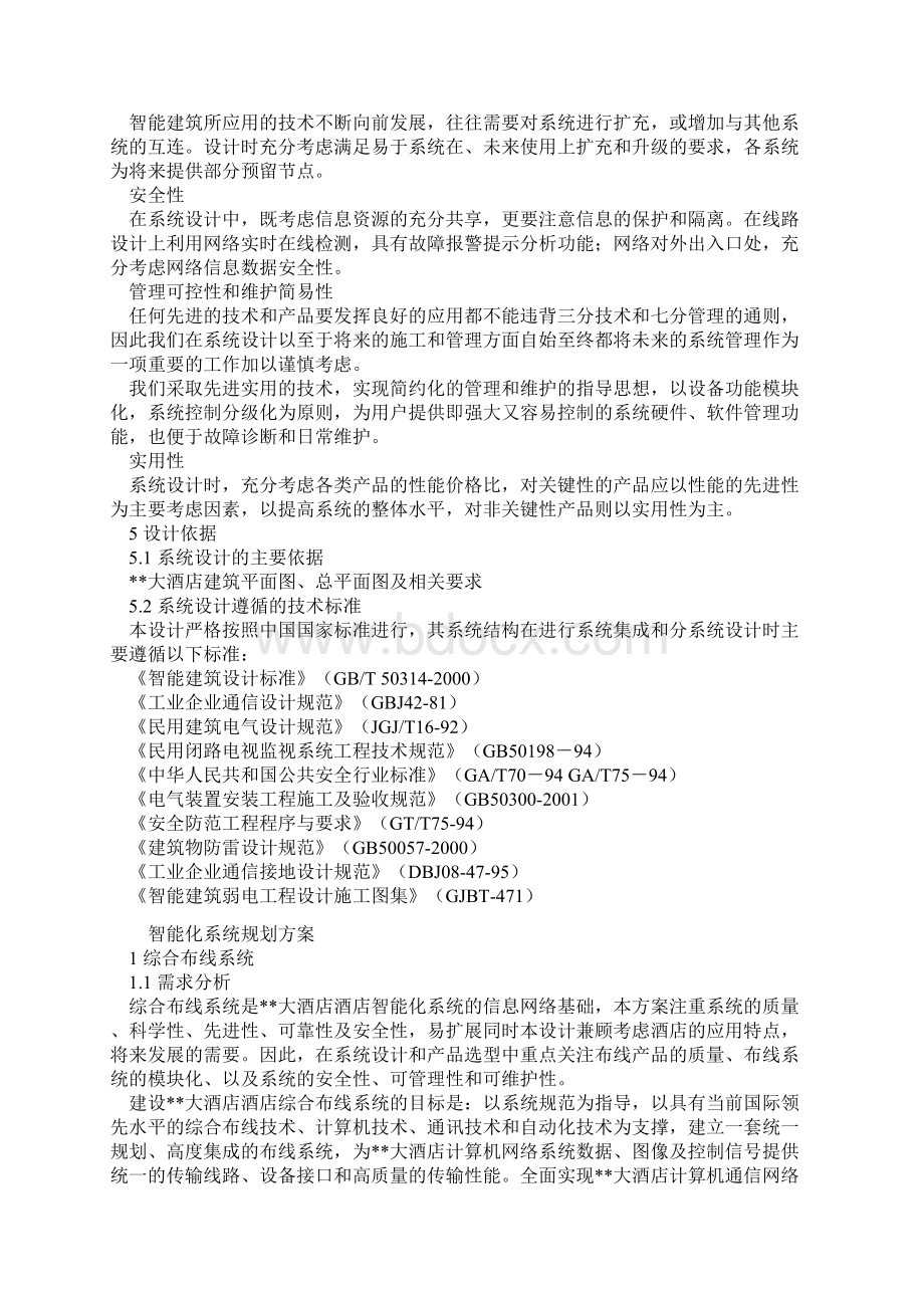 中国星级酒店工程智能化设计方案Word文档格式.docx_第2页