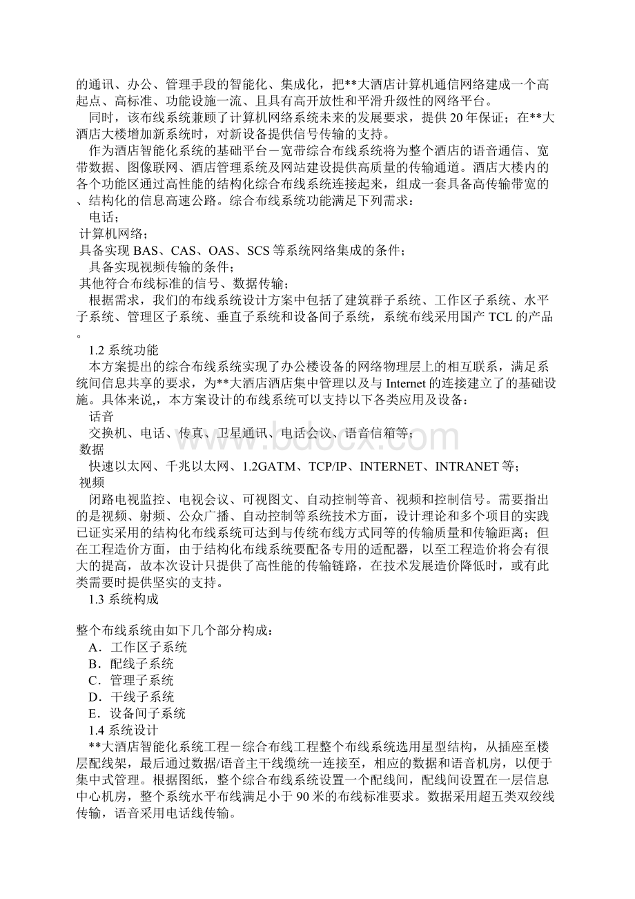 中国星级酒店工程智能化设计方案Word文档格式.docx_第3页