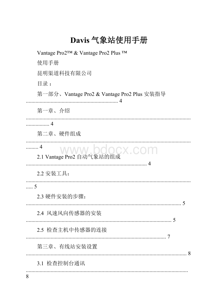 Davis气象站使用手册Word文档下载推荐.docx