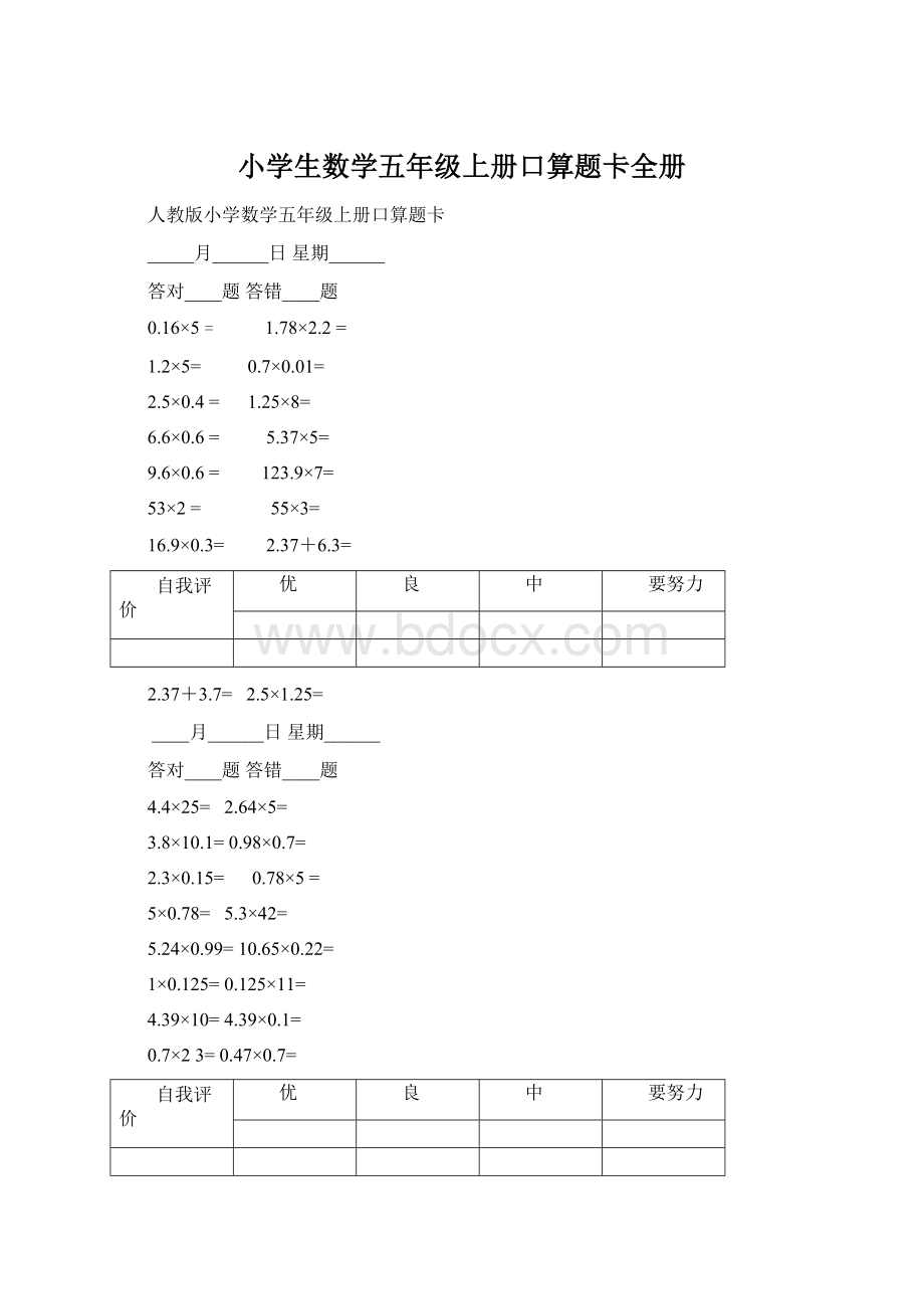 小学生数学五年级上册口算题卡全册.docx