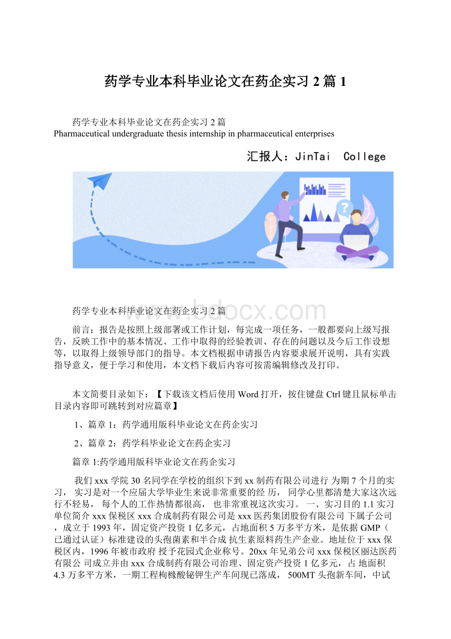 药学专业本科毕业论文在药企实习2篇1.docx_第1页