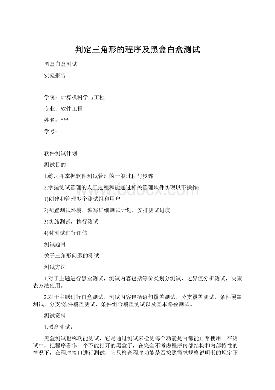 判定三角形的程序及黑盒白盒测试.docx