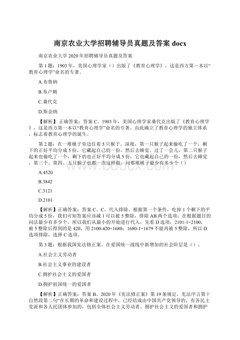 南京农业大学招聘辅导员真题及答案docxWord文件下载.docx_第1页