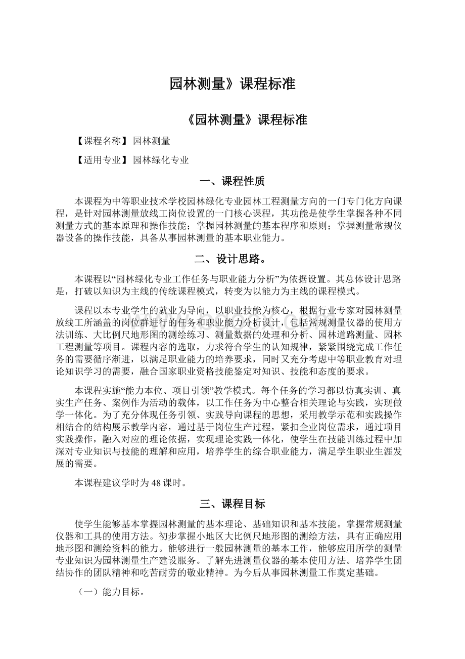 园林测量》课程标准Word下载.docx