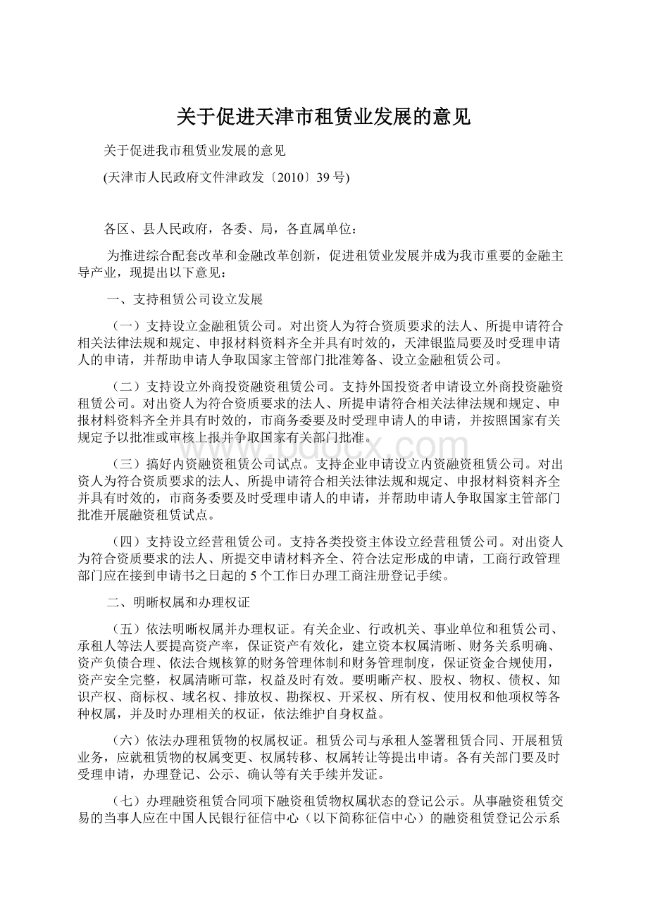 关于促进天津市租赁业发展的意见Word文档格式.docx