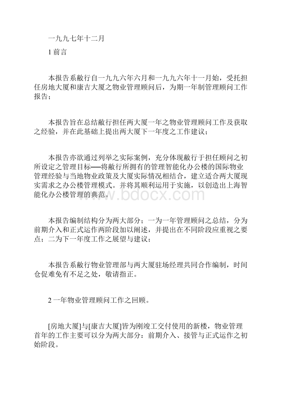 物业管理顾问报告Word格式文档下载.docx_第2页