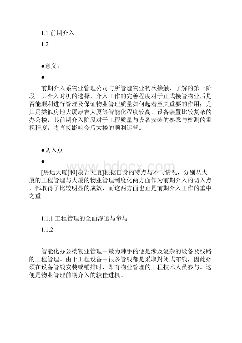 物业管理顾问报告.docx_第3页