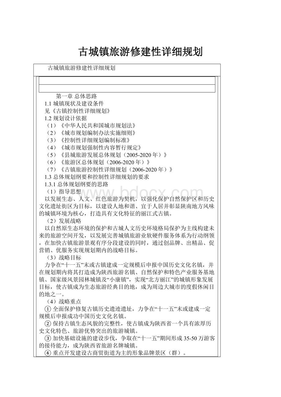 古城镇旅游修建性详细规划.docx