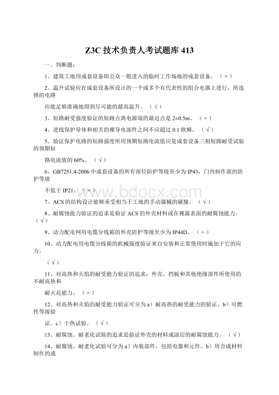 Z3C技术负责人考试题库413Word格式文档下载.docx