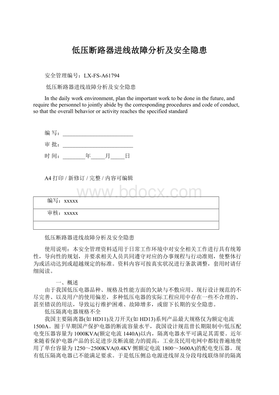 低压断路器进线故障分析及安全隐患.docx