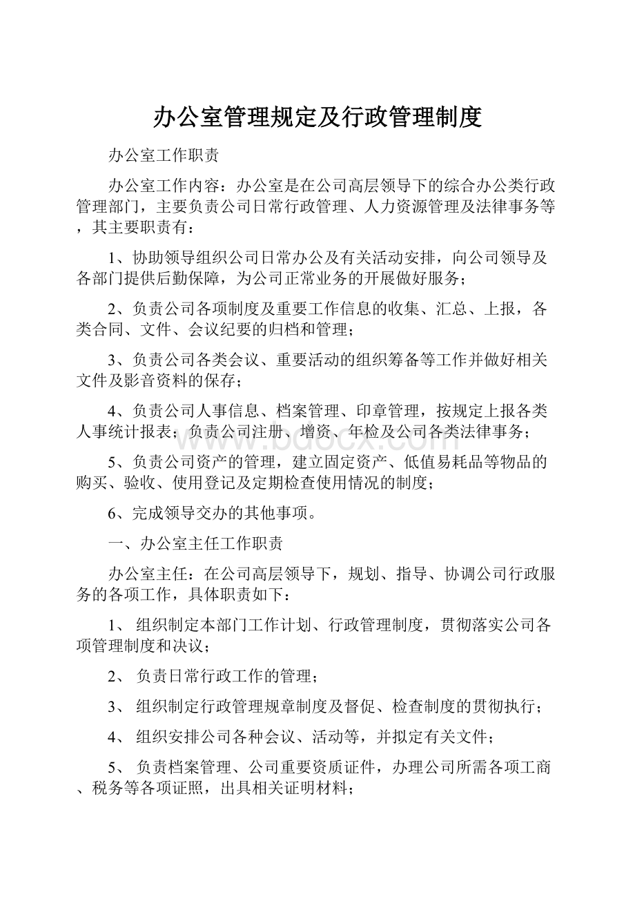 办公室管理规定及行政管理制度.docx_第1页