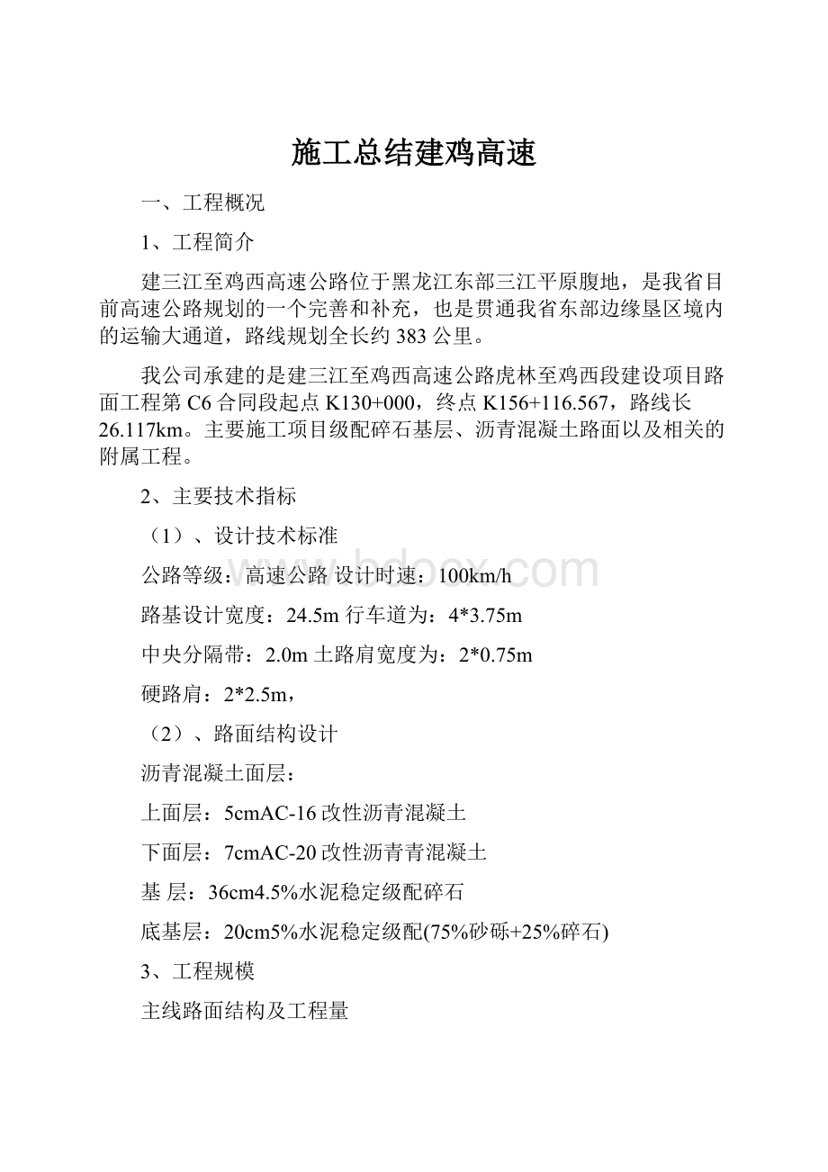 施工总结建鸡高速.docx