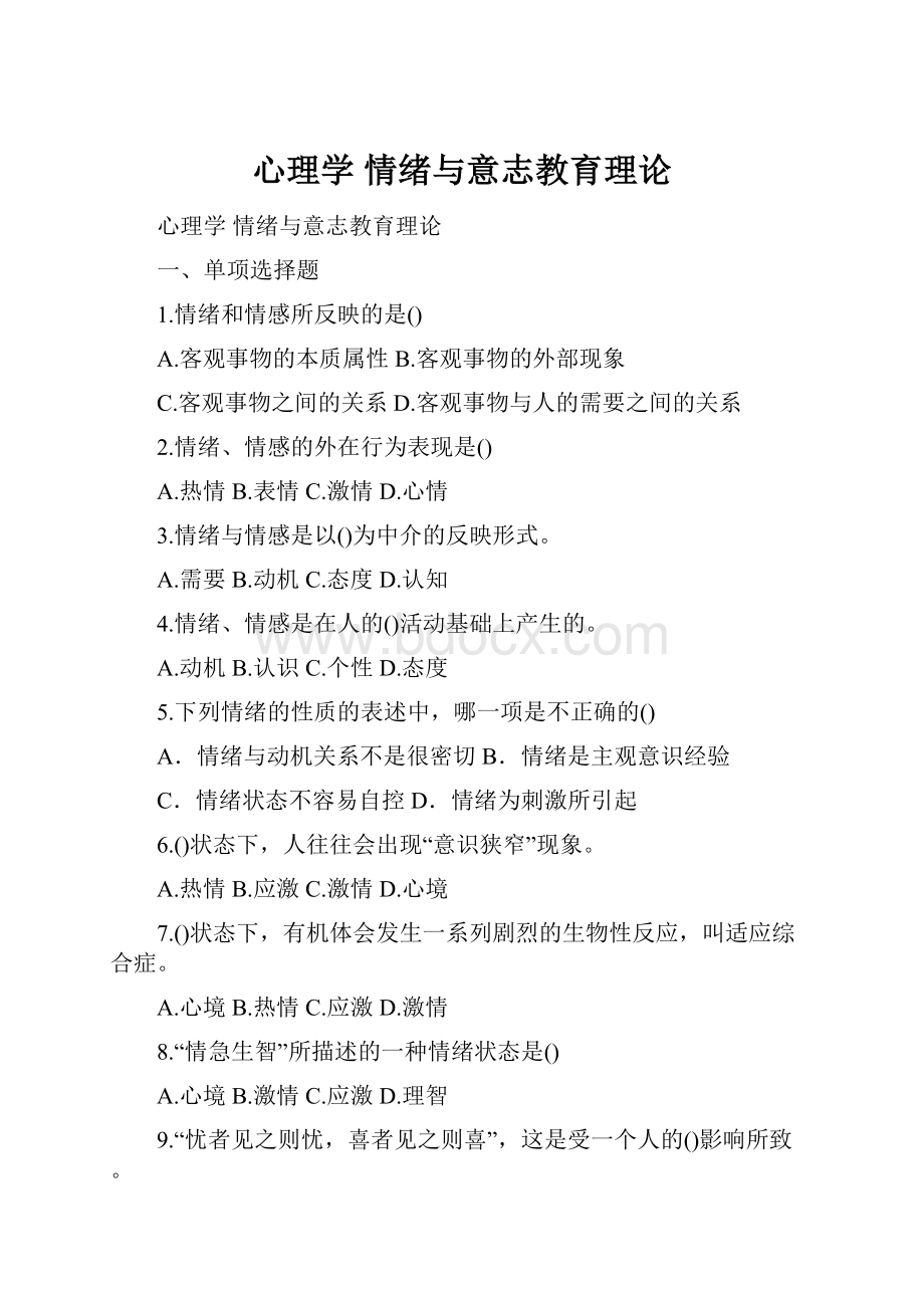 心理学 情绪与意志教育理论.docx