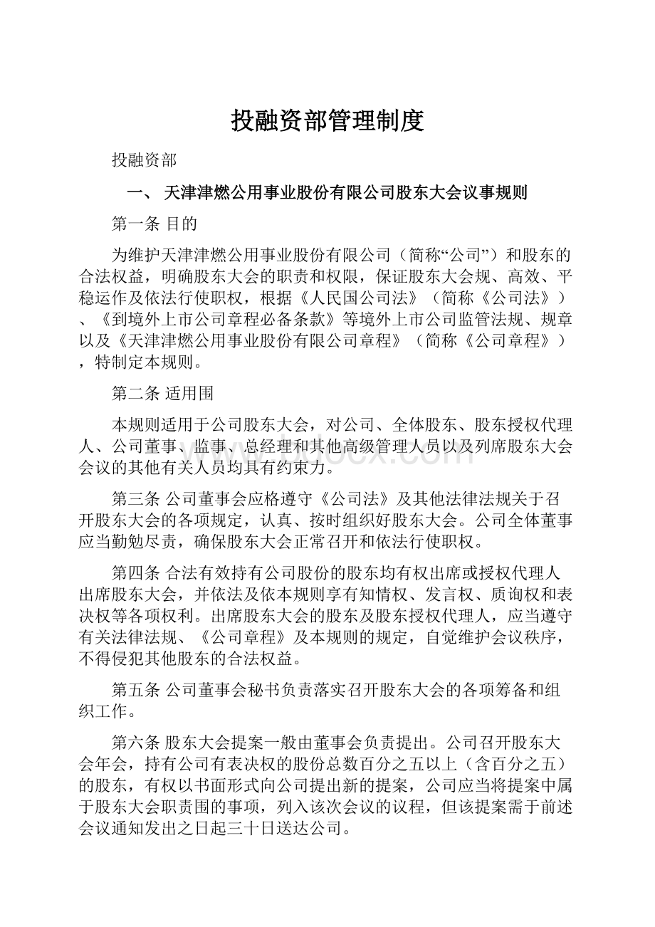 投融资部管理制度.docx