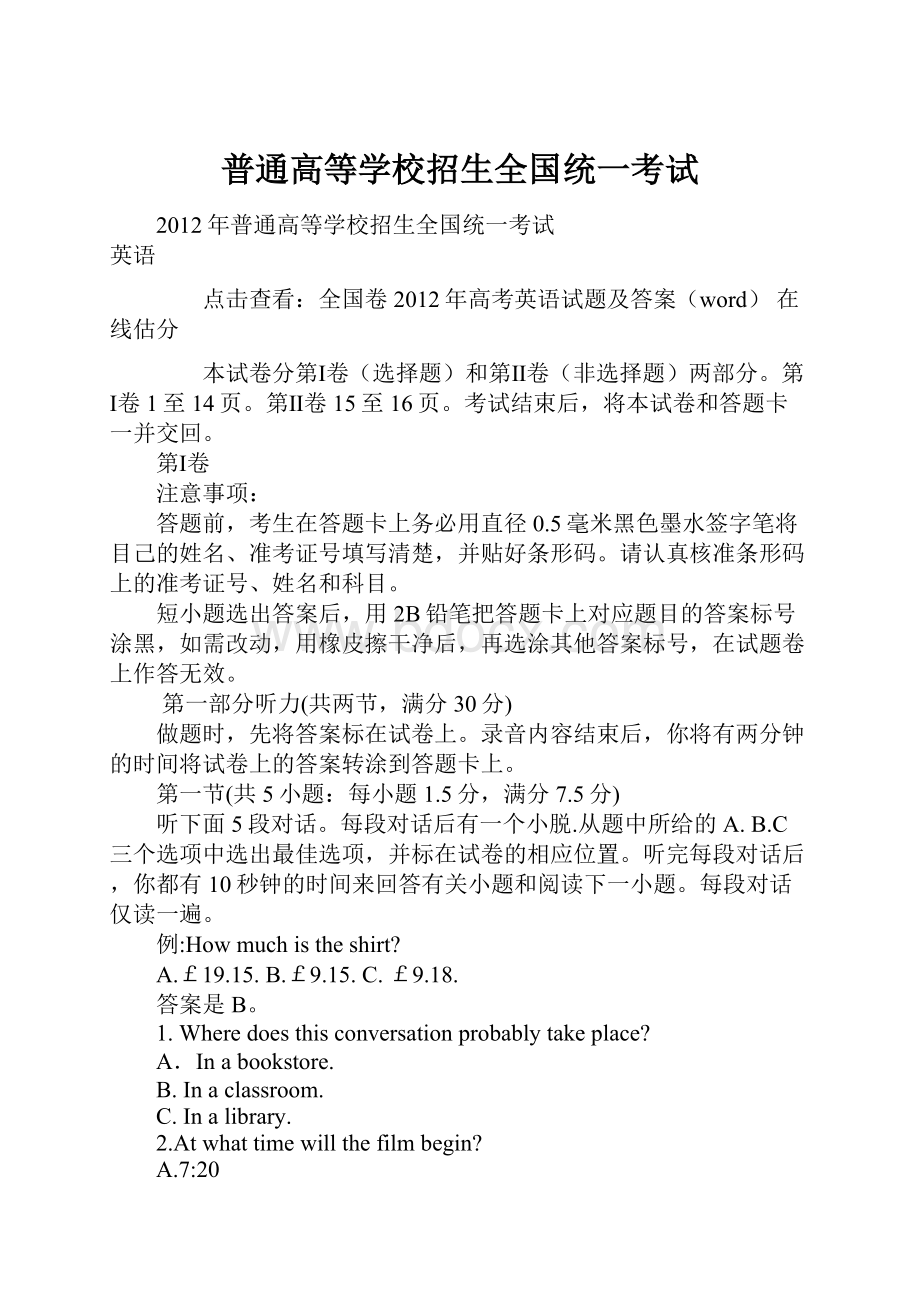 普通高等学校招生全国统一考试Word格式.docx