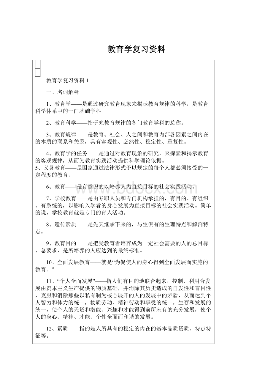 教育学复习资料Word格式文档下载.docx