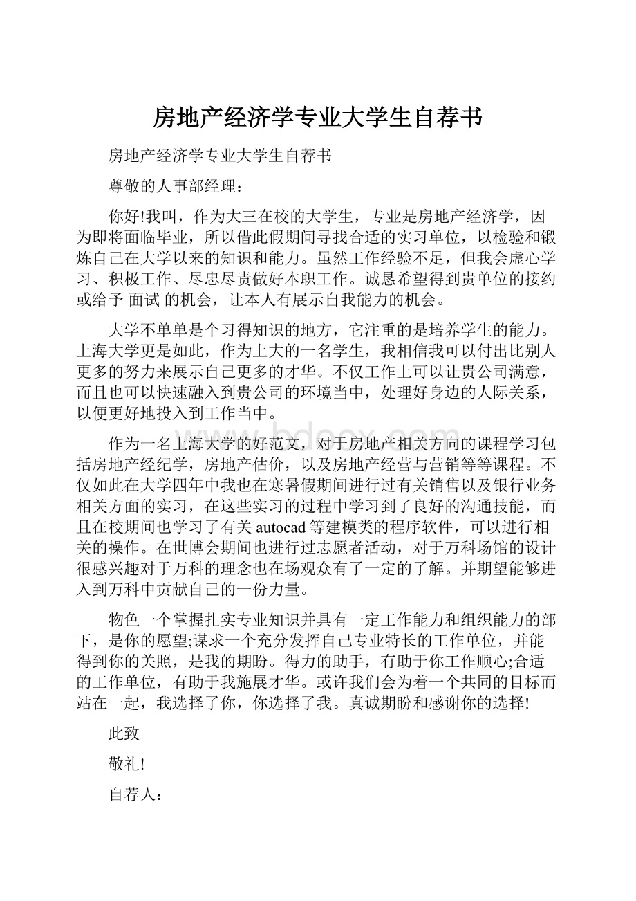 房地产经济学专业大学生自荐书Word格式文档下载.docx