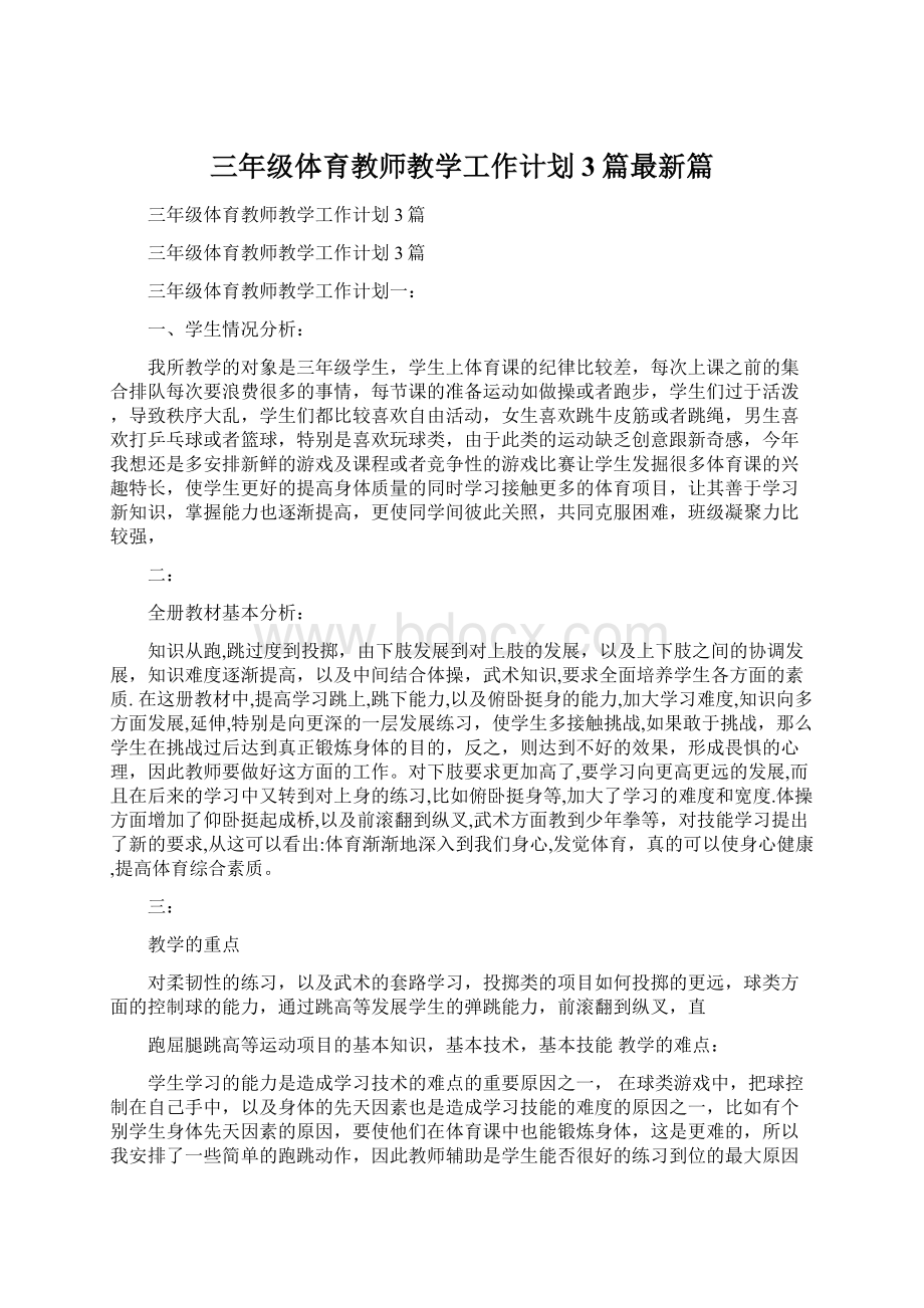 三年级体育教师教学工作计划3篇最新篇Word文件下载.docx