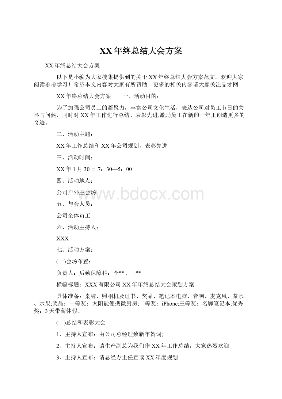 XX年终总结大会方案.docx