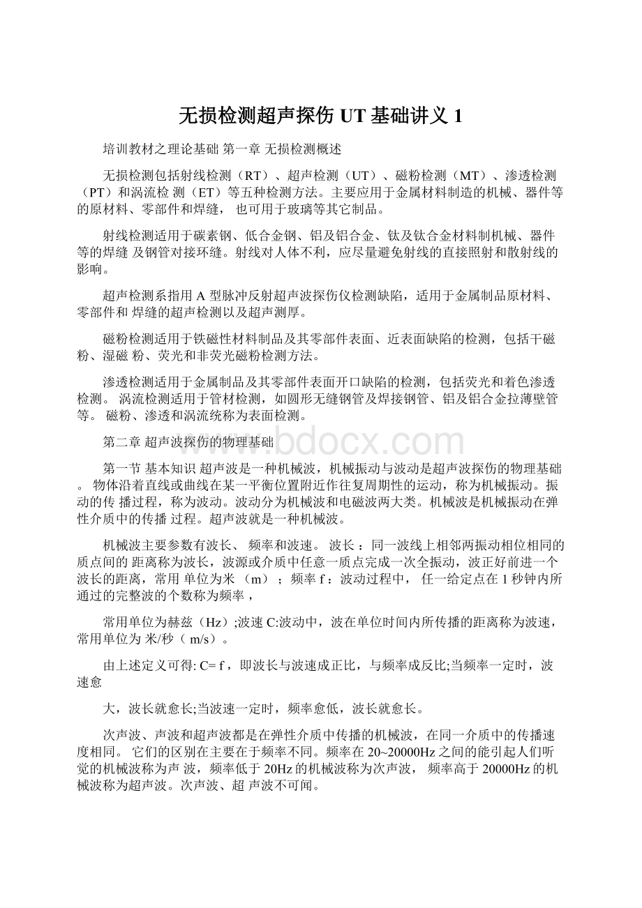 无损检测超声探伤UT基础讲义1.docx_第1页