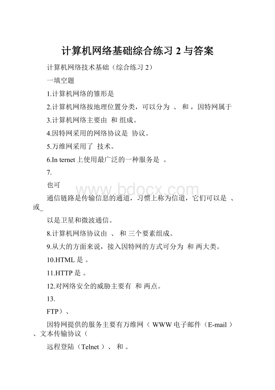 计算机网络基础综合练习2与答案.docx_第1页