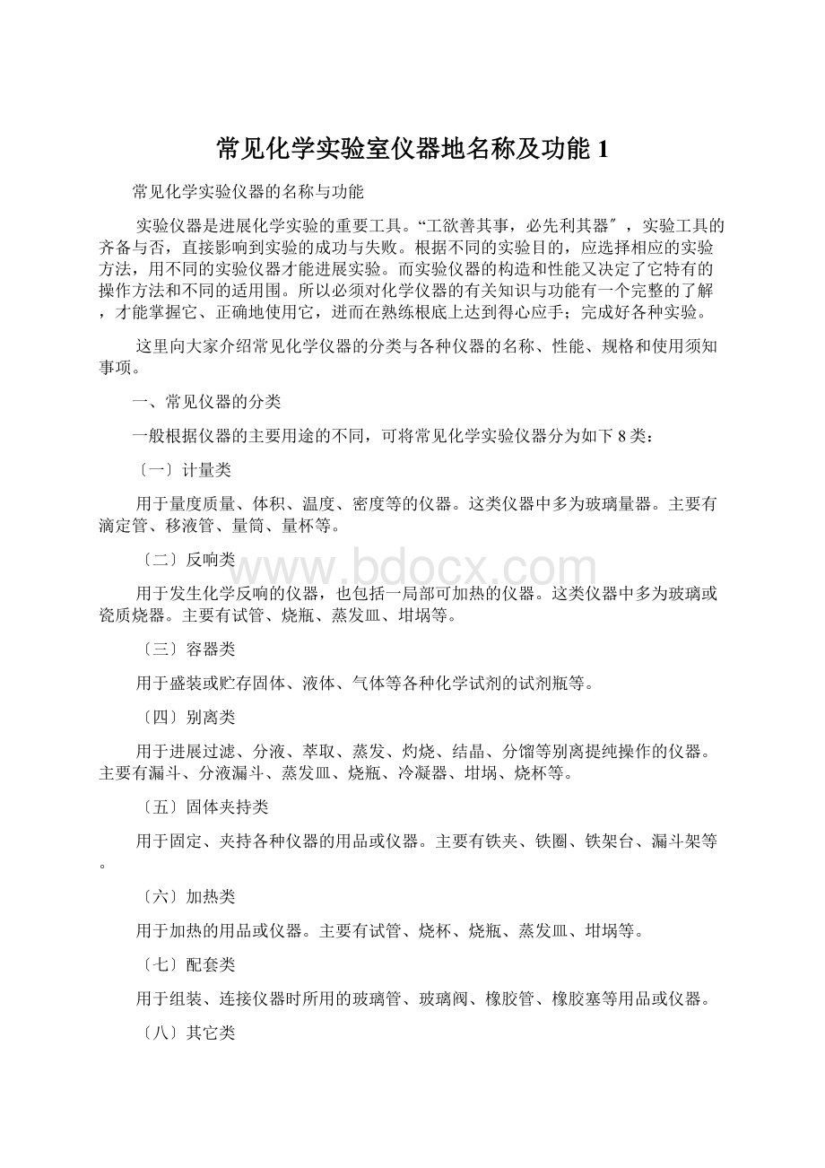 常见化学实验室仪器地名称及功能1Word下载.docx_第1页